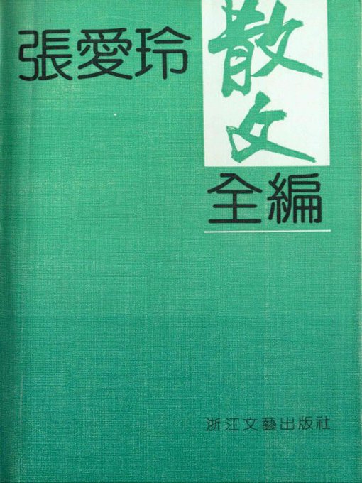 Title details for 张爱玲散文全编（Zhang Ailing Essays） by Zhang Ailing - Available